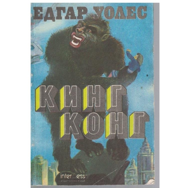 Кинг Конг