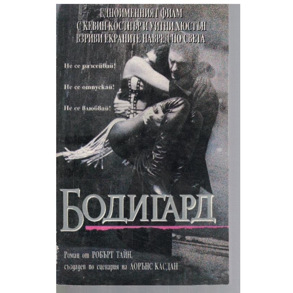 Бодигард