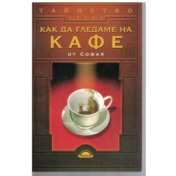 Как да си гледаме на кафе