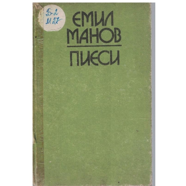Пиеси