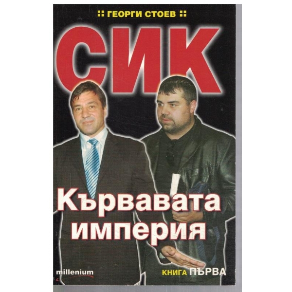 СИК - кървавата империя - книга 1