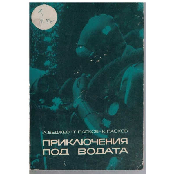 Приключения под водата