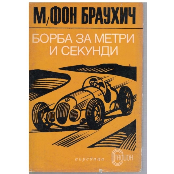 Борба за метри и секунди