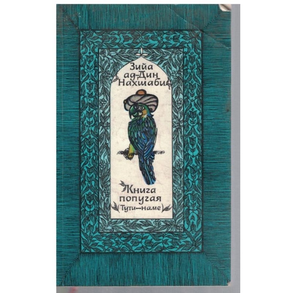 Книга папугая (Тути - наме)