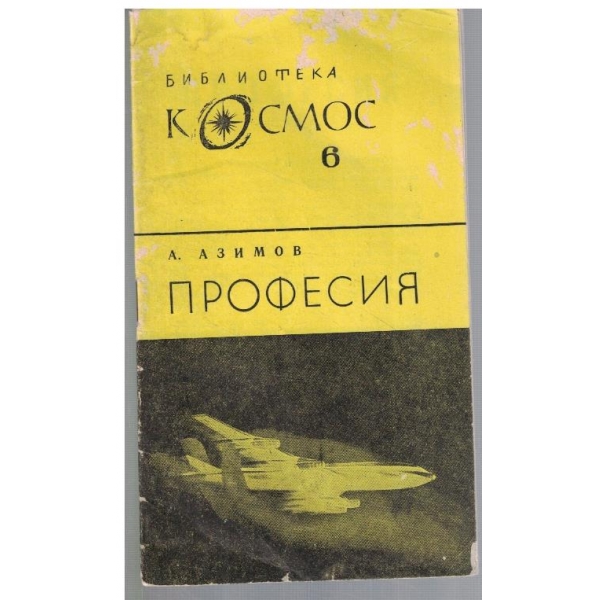 Библиотека Космос 6/1969