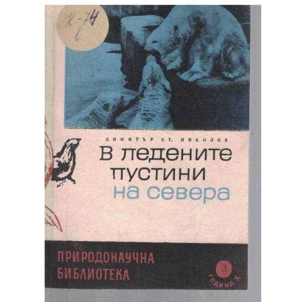 В ледените пустини на севера