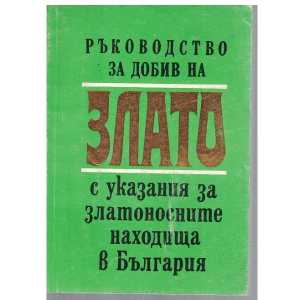 Ръководство за добив на злато с указания за златоносните находища в България