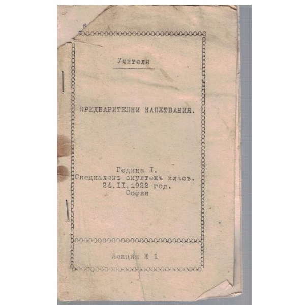 Предварителни напътствия