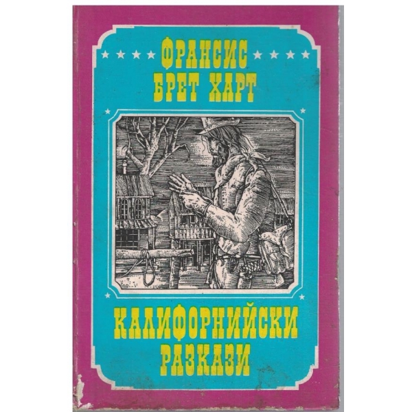 Калифорнийски разкази