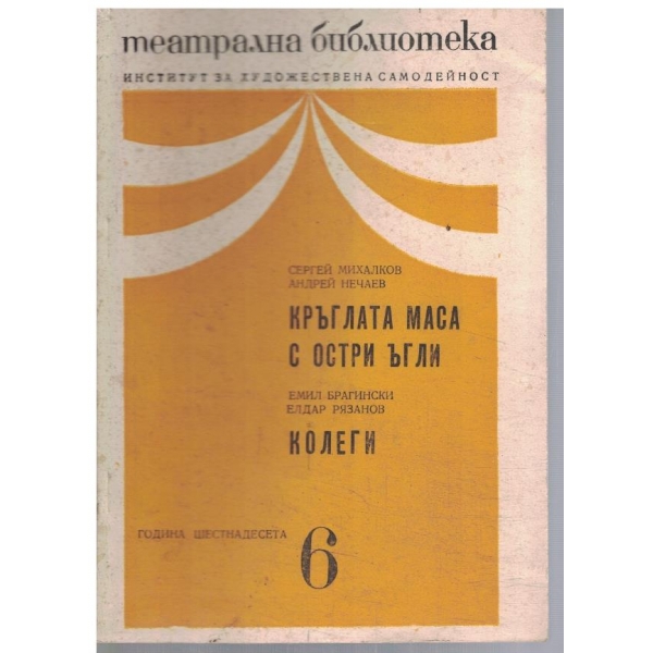 Театрална библиотека 6/1972