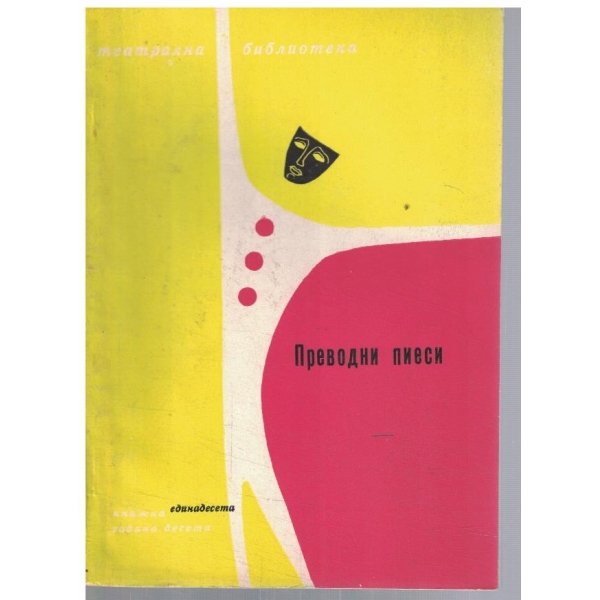 Театрална библиотека 11/1966