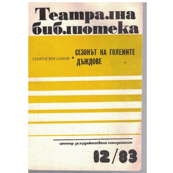 Театрална библиотека 12/1983