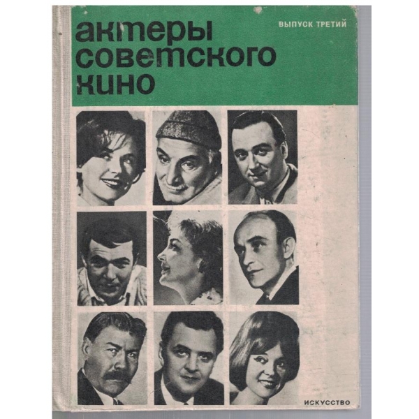 Актери советского кино