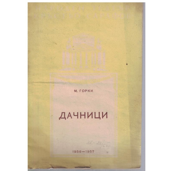 Дачници