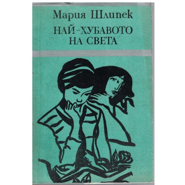 Най-хубавото на света