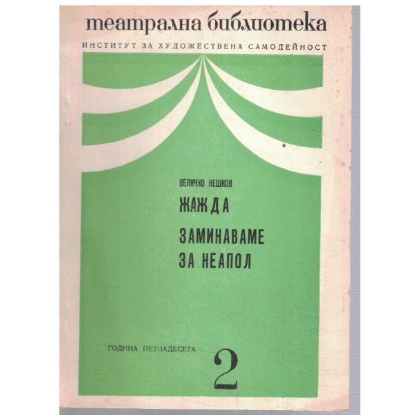 Театрална библиотека 2/1971