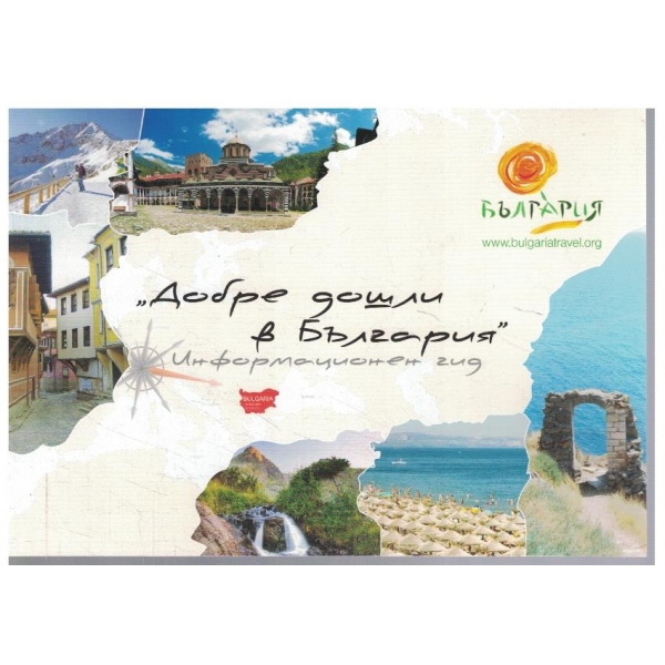 Добре дошли в България