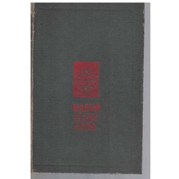 Малий атлас мира