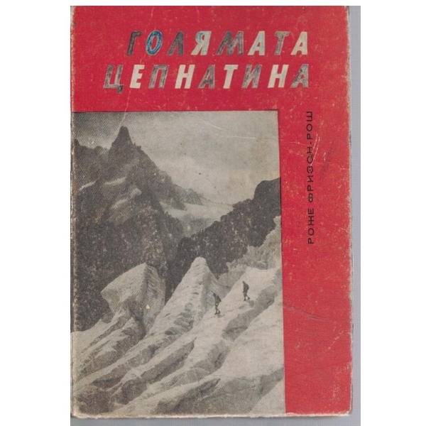 Голямата цепнатина