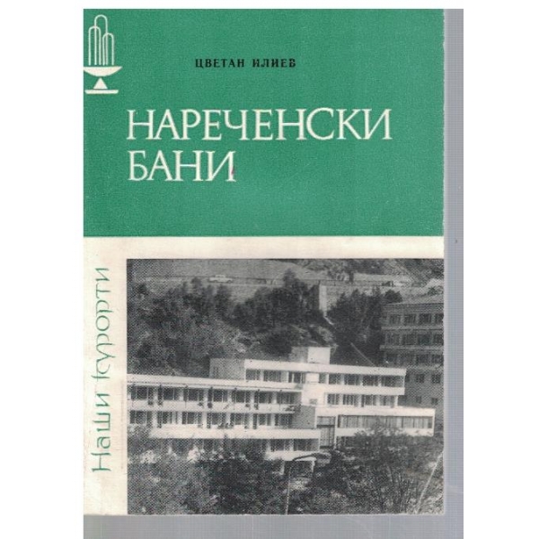 Нареченски бани