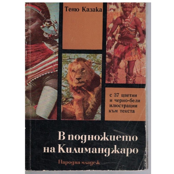 В подножието на Килиманджаро