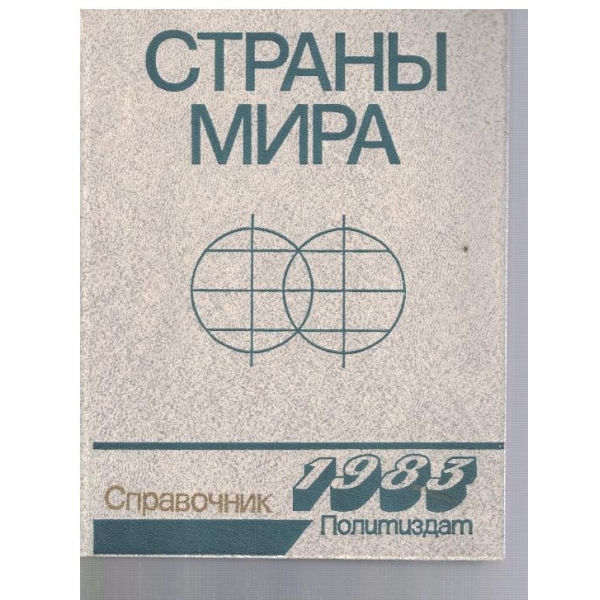 Страни мира