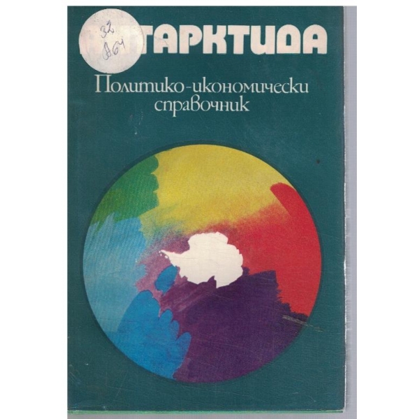 Антарктида политико-икономически справочник