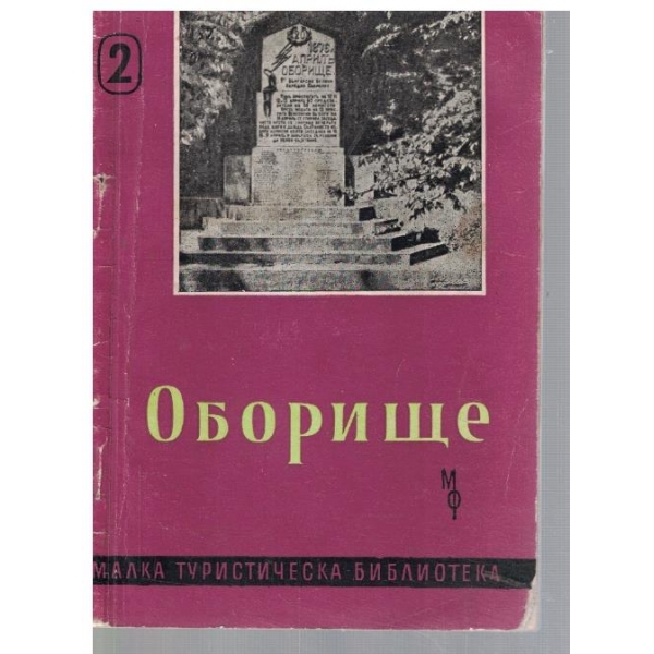 Оборище