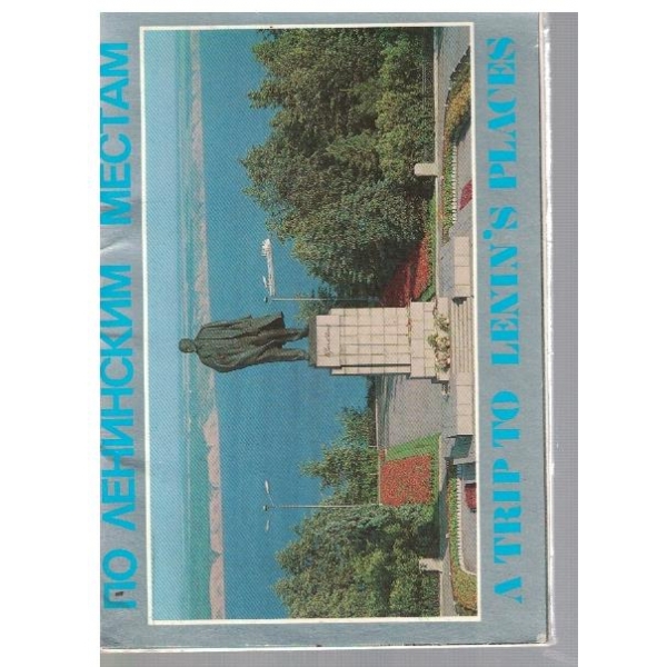 По Ленинским местам