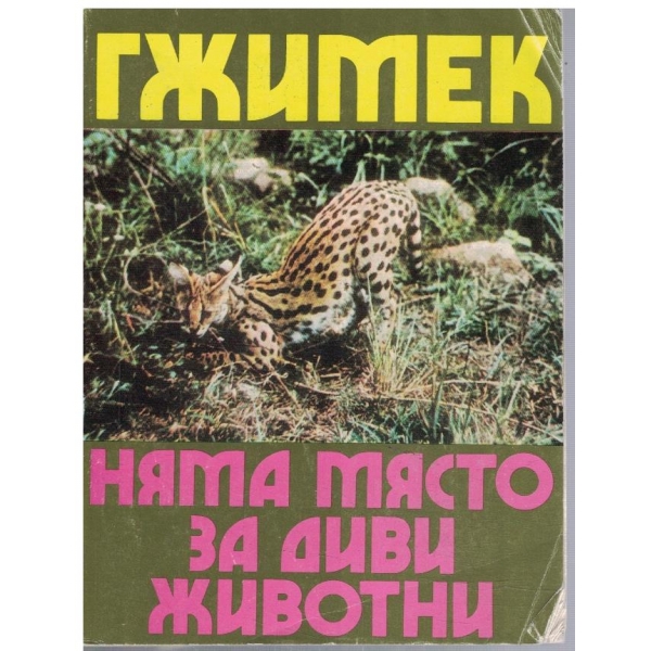 Няма място за диви животни
