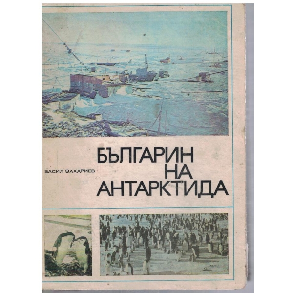 Българин на Антарктида