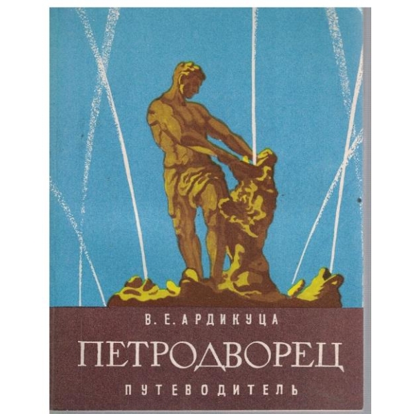 Петродворец - путеводитель