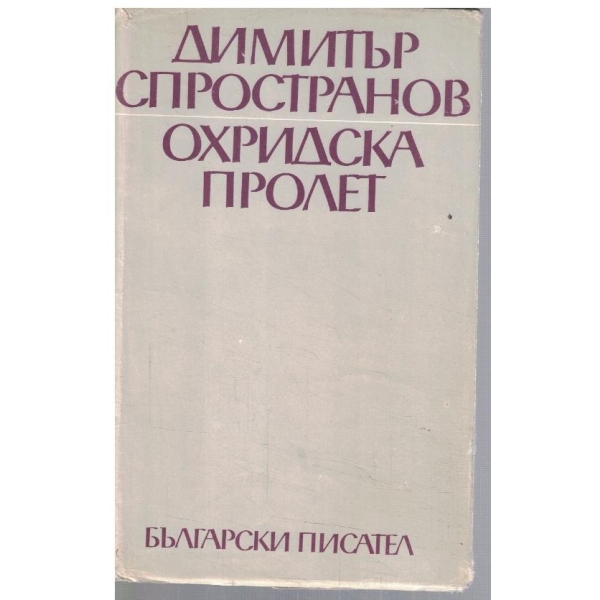 Охридска пролет