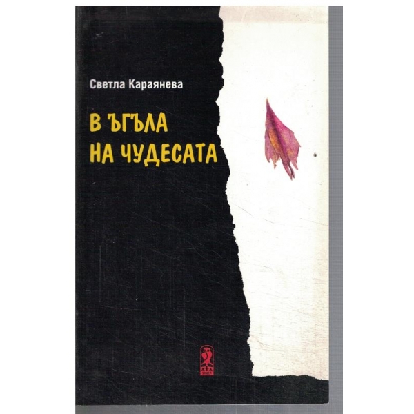 В ъгъла на чудесата