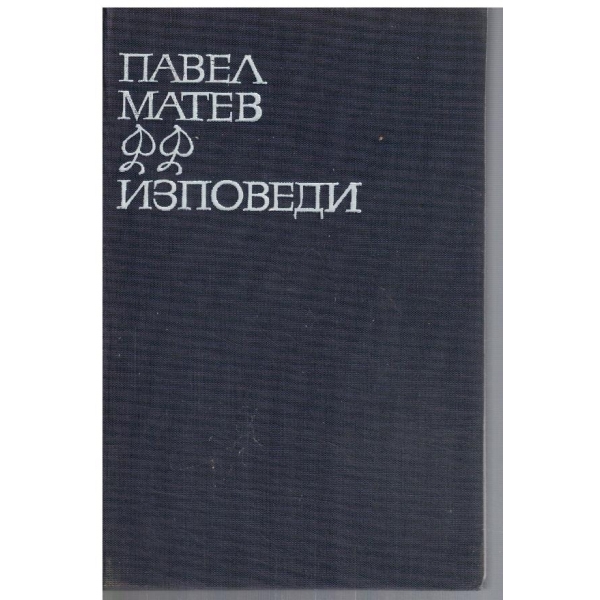 ИЗповеди