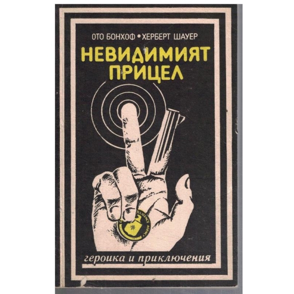 Невидимият прицел