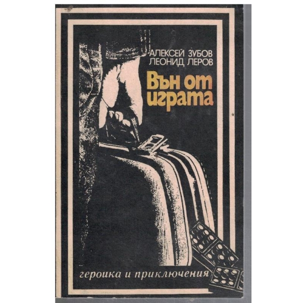 Вън от играта