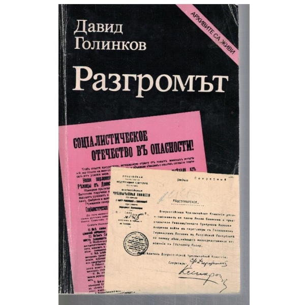 Разгромът
