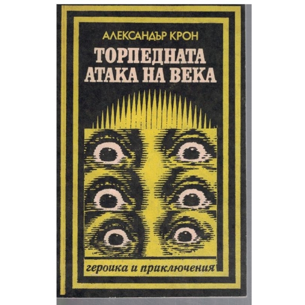 Торпедната атака на века