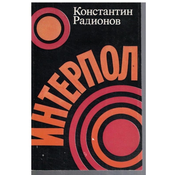 Интерпол
