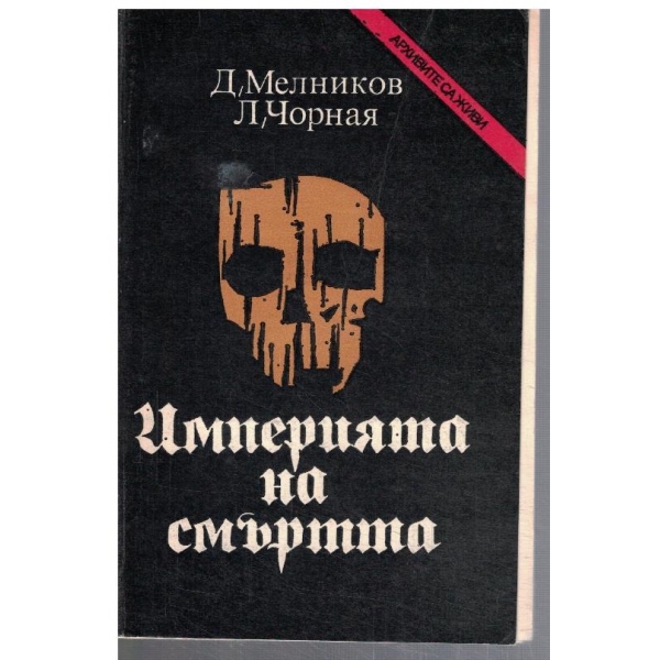 Империята на смъртта