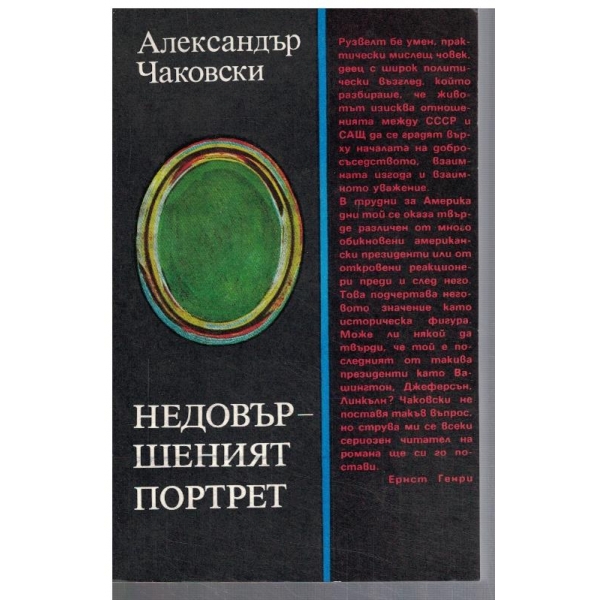 Недовършеният портрет