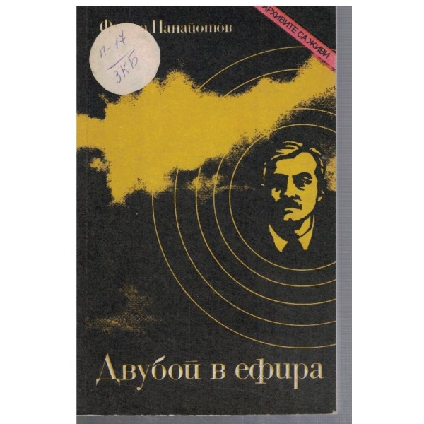 Двубой в ефира