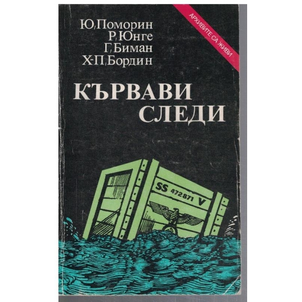 Кървави следи