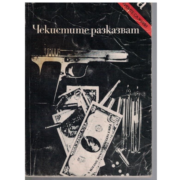 Чекистите разказват