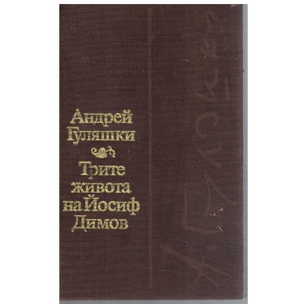 Трите живота на Йосиф Димов