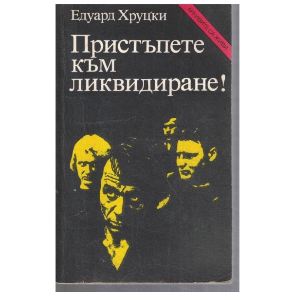 Пристъпете към ликвидиране!