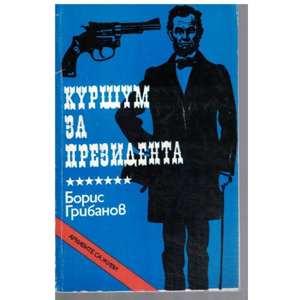 Куршум за Президента