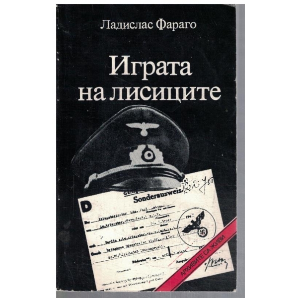 Играта на лисиците