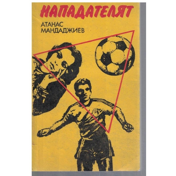 Нападателят